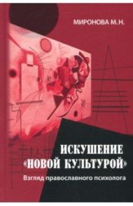 Искушение "новой культурой". Взгляд православного психолога / Миронова Марина Николаевна