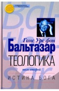 Теологика. Том II. Истина Бога / Бальтазар Ганс Урс фон