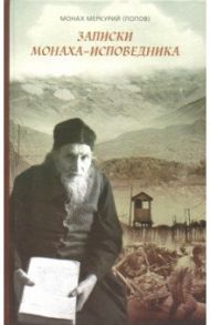 Записки монаха-исповедника / Монах Меркурий (Попов)