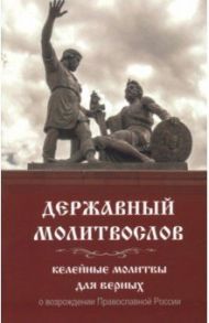 Молитвослов Державный. Келейные молитвы для верных