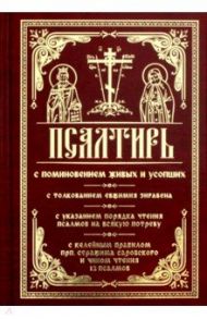 Псалтирь с поминовением живых и усопших. С толкованием Евфимия Зигабена, с указанием порядка чтения