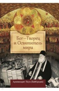 Бог - Творец и Освятитель мира / Архимандрит Наум (Байбородин)