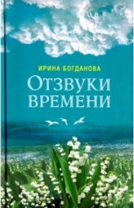 Отзвуки времени / Богданова Ирина Анатольевна