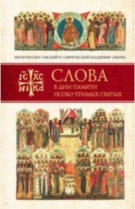 Слова в дни памяти особо чтимых святых. Книга 2. Июнь / Митрополит Омский и Таврический Владимир (Иким)