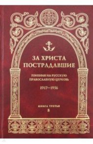 За Христа пострадавшие. Гонения на Русскую Православную Церковь 1917-1956. Книга 3. В