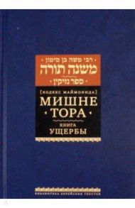 Мишне Тора. Кодекс Маймонида. Книга Ущербы / Рабби Моше бен Маймон