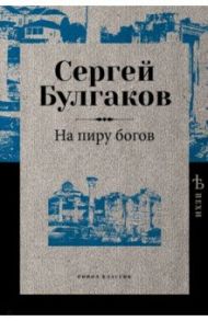 На пиру богов / Булгаков Сергей Николаевич