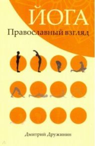 Йога. Православный взгляд / Дружинин Дмитрий