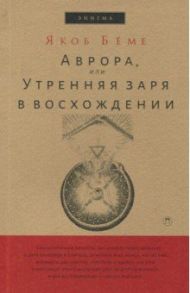 Аврора, или Утренняя заря в восхождении / Бёме Якоб