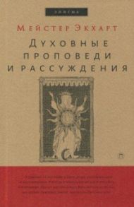 Духовные проповеди и рассуждения / Экхарт Мейстер