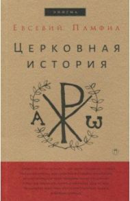 Церковная история / Памфил Евсевий