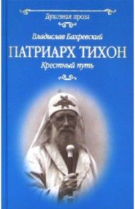 Патриарх Тихон. Крестный путь / Бахревский Владислав Анатольевич