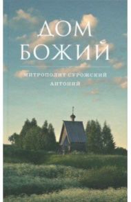 Дом Божий / Митрополит Антоний Сурожский