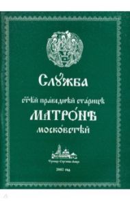 Служба святой праведной старице Матроне Московской