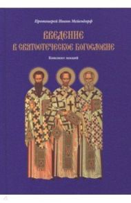 Введение в святоотеческое богословие. Конспект лекций / Протоиерей Иоанн Мейендорф