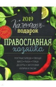 Календарь Православной хозяйки 2019 / Борисова Нина Ефимовна