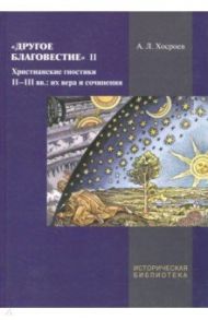 Другое благовестие II. Христианские гностики II-III вв. / Хосроев Александр Леонович