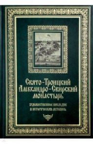 Свято-Троицкий Александро-Свирский монастырь / Соловьева И., Серебрякова Е., Охотникова В.