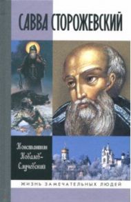 Савва Сторожевский / Ковалев-Случевский Константин Петрович