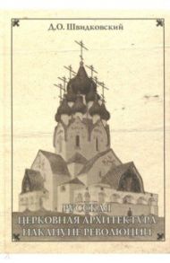 Русская церковная архитектура накануне революции / Швидковский Дмитрий Олегович