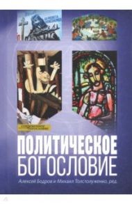 Политическое богословие / Барт Карл, Чапнин Сергей Валерьевич, Кнорре Борис