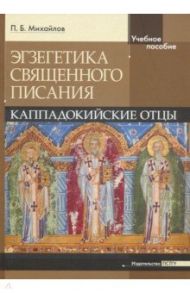 Экзегетика Священного Писания. Каппадокийские отцы / Михайлов Петр Борисович