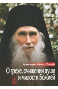 О грехе, очищении души и милости Божией / Архимандрит Кирилл (Павлов)