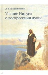 Учение Иисуса о воскресении души / Щедровицкий Дмитрий Владимирович