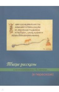 Тихие рассказы схимонахини Ксении... (в пересказе) / Казинцева М. В.