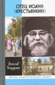 Отец Иоанн (Крестьянкин). И путь, и истина, и жизнь / Бондаренко Вячеслав Васильевич