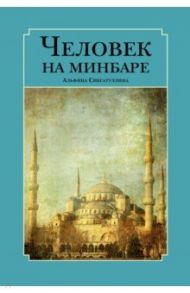 Человек на минбаре. Образ мусульманского лидера в татарской и турецкой литературах (XIX-XX вв.) / Сибгатуллина Альфина Тагировна