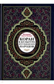 Коран в культуре мусульманских народов / Ат-Тасхири Мухаммад Али