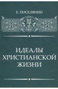 Идеалы Христианской жизни / Поселянин Евгений Николаевич