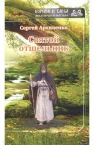 Святой отшельник / Архипенко Сергей Алексеевич