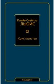 Христианство / Льюис Клайв Стейплз