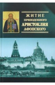 Житие преподобного Аристоклия Афонского, старца московского (с акафистом)