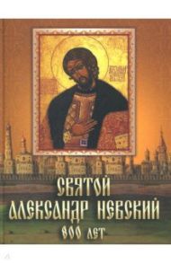 Святой Александр Невский. 800 лет / Невский Александр