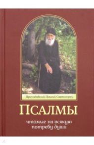 Псалмы, чтомые на всякую потребу души