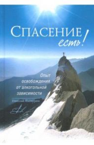 Спасение есть! Опыт освобождения от алкогольной зависимости / Пилигрим Николай