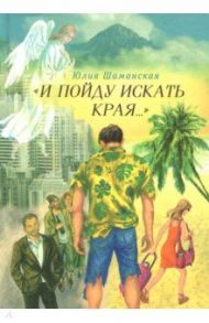 И пойду искать края… / Шаманская Юлия Валерьевна