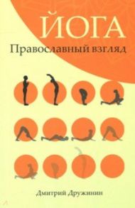 Йога. Православный взгляд / Дружинин Дмитрий