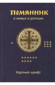 Помянник. О живых и усопших