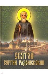 Святой Сергий Радонежский: сборник / Случевский Константин Константинович, Снегирев Иван Михайлович, Преподобный Епифаний Премудрый