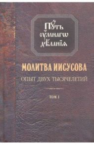 Молитва Иисусова. Опыт двух тысячелетий. В 4-х томах. Том 1 / Новиков Николай Михайлович