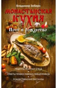 Монастырская кухня. Пост и Рождество. Рецепты