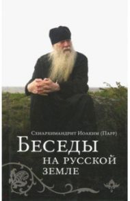 Беседы на русской земле / Схиархимандрит Иоаким (Парр)