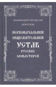 Первоначальный общежительный Устав русских монастырей / Архимандрит Феодосий (Коротков)