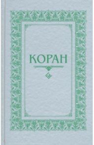 Коран. Перевод с арабского и комментарий М.-Н. О. Османова