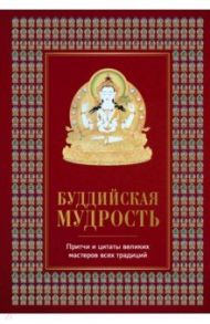 Буддийская мудрость. Притчи и цитаты великих мастеров всех традиций / Леонтьева Елена