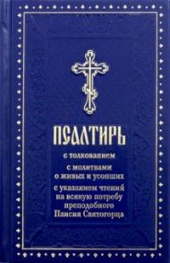 Псалтирь с толкованием, с молитвами о живых и усопших, с указанием чтений на всякую потребу